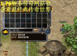 1.76版本传奇网站带你重温经典传奇世界！