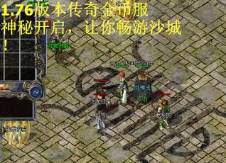1.76版本传奇金币服神秘开启，让你畅游沙城！