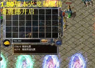 1.80版本火龙私服传奇震撼开启