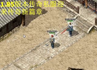 1.85版本传奇私服迎来传奇新篇章