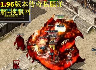 1.96版本传奇私服详解-搜服网
