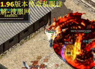 1.96版本传奇私服详解-搜服网