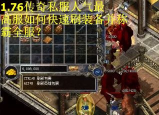 1.76传奇私服人气最高服如何快速刷装备并称霸全服？