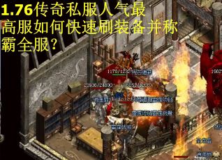 1.76传奇私服人气最高服如何快速刷装备并称霸全服？