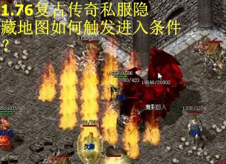 1.76复古传奇私服隐藏地图如何触发进入条件？