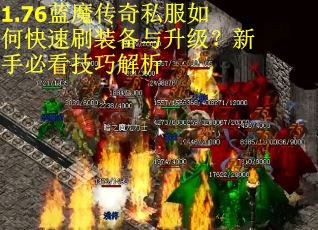 1.76蓝魔传奇私服如何快速刷装备与升级？新手必看技巧解析