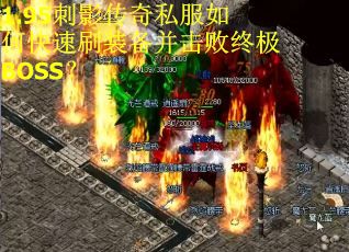 1.95刺影传奇私服如何快速刷装备并击败终极BOSS？