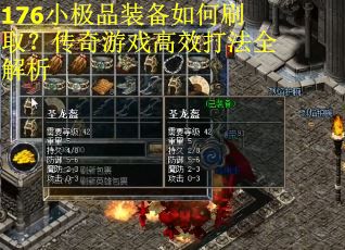176小极品装备如何刷取？传奇游戏高效打法全解析