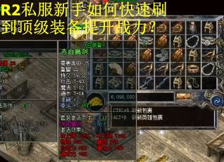 R2私服新手如何快速刷到顶级装备提升战力？