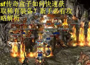 sf传奇盒子如何快速获取稀有装备？新手必看攻略解析