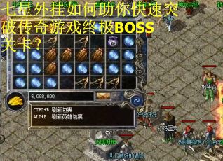 七星外挂如何助你快速突破传奇游戏终极BOSS关卡？
