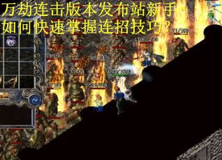 万劫连击版本发布站新手如何快速掌握连招技巧？