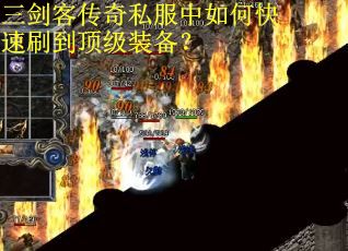 三剑客传奇私服中如何快速刷到顶级装备？
